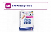 БИТ.Экспедирование